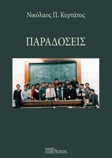 ΠΑΡΑΔΟΣΕΙΣ