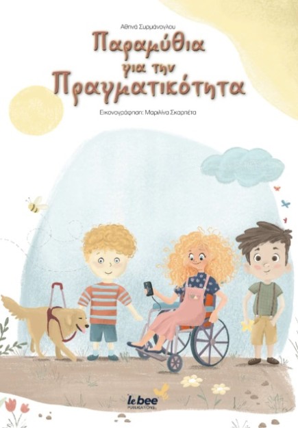 ΠΑΡΑΜΥΘΙΑ ΓΙΑ ΤΗΝ ΠΡΑΓΜΑΤΙΚΟΤΗΤΑ