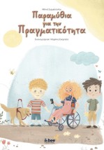 ΠΑΡΑΜΥΘΙΑ ΓΙΑ ΤΗΝ ΠΡΑΓΜΑΤΙΚΟΤΗΤΑ
