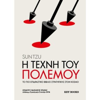 Η ΤΕΧΝΗ ΤΟΥ ΠΟΛΕΜΟΥ ΤΟ ΠΙΟ ΕΠΙΔΡΑΣΤΙΚΟ ΒΙΒΛΙΟ ΣΤΡΑΤΗΓΙΚΗΣ ΣΤΟΝ ΚΟΣΜΟ