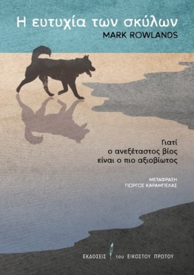 Η ΕΥΤΥΧΙΑ ΤΩΝ ΣΚΥΛΩΝ : ΓΙΑΤΙ Ο ΑΝΕΞΕΤΑΣΤΟΣ ΒΙΟΣ ΕΙΝΑΙ Ο ΠΙΟ ΑΞΙΟΒΙΩΤΟΣ