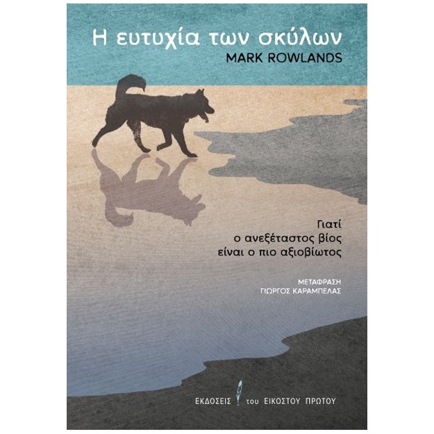 Η ΕΥΤΥΧΙΑ ΤΩΝ ΣΚΥΛΩΝ : ΓΙΑΤΙ Ο ΑΝΕΞΕΤΑΣΤΟΣ ΒΙΟΣ ΕΙΝΑΙ Ο ΠΙΟ ΑΞΙΟΒΙΩΤΟΣ