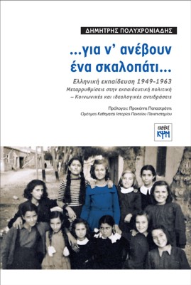 …ΓΙΑ Ν ΑΝΕΒΟΥΝ ΕΝΑ ΣΚΑΛΟΠΑΤΙ… ΕΛΛΗΝΙΚΗ ΕΚΠΑΙΔΕΥΣΗ 1949-1963. ΜΕΤΑΡΡΥΘΜΙΣΕΙΣ ΣΤΗΝ ΕΚΠΑΙΔΕΥΤΙΚΗ ΠΟΛΙΤΙΚΗ - ΚΟΙΝΩΝΙΚΕΣ ΚΑΙ ΙΔΕΟΛΟΓΙ