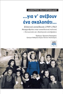 …ΓΙΑ Ν ΑΝΕΒΟΥΝ ΕΝΑ ΣΚΑΛΟΠΑΤΙ… ΕΛΛΗΝΙΚΗ ΕΚΠΑΙΔΕΥΣΗ 1949-1963. ΜΕΤΑΡΡΥΘΜΙΣΕΙΣ ΣΤΗΝ ΕΚΠΑΙΔΕΥΤΙΚΗ ΠΟΛΙΤΙΚΗ - ΚΟΙΝΩΝΙΚΕΣ ΚΑΙ ΙΔΕΟΛΟΓΙ