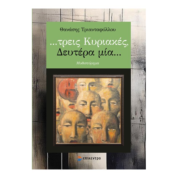…ΤΡΕΙΣ ΚΥΡΙΑΚΕΣ, ΔΕΥΤΕΡΑ ΜΙΑ…