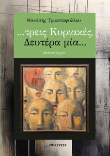 …ΤΡΕΙΣ ΚΥΡΙΑΚΕΣ, ΔΕΥΤΕΡΑ ΜΙΑ…