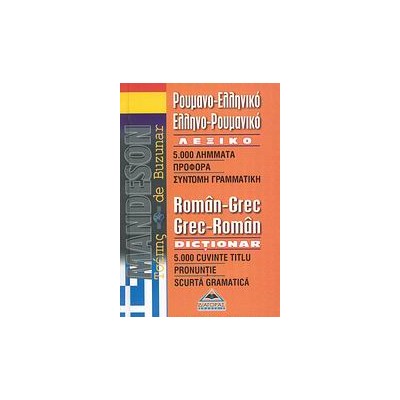ΡΟΥΜΑΝΟΕΛΛΗΝΙΚΟ - ΕΛΛΗΝΟΡΟΥΜΑΝΙΚΟ ΛΕΞΙΚΟ ΤΣΕΠΗΣ