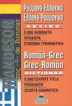 ΡΟΥΜΑΝΟΕΛΛΗΝΙΚΟ - ΕΛΛΗΝΟΡΟΥΜΑΝΙΚΟ ΛΕΞΙΚΟ ΤΣΕΠΗΣ