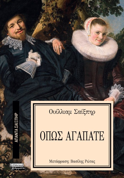 ΑΠΑΝΤΑ ΣΑΙΞΠΗΡ 25: ΟΠΩΣ ΑΓΑΠΑΤΕ
