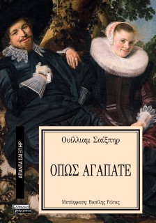 ΑΠΑΝΤΑ ΣΑΙΞΠΗΡ 25: ΟΠΩΣ ΑΓΑΠΑΤΕ