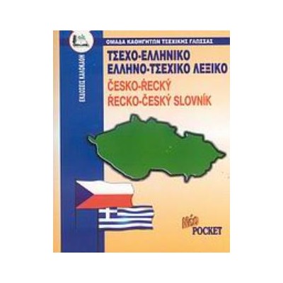 ΤΣΕΧΟΕΛΛΗΝΙΚΟ - ΕΛΛΗΝΟΤΣΕΧΙΚΟ ΛΕΞΙΚΟ POCKET