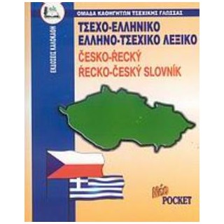 ΤΣΕΧΟΕΛΛΗΝΙΚΟ - ΕΛΛΗΝΟΤΣΕΧΙΚΟ ΛΕΞΙΚΟ POCKET