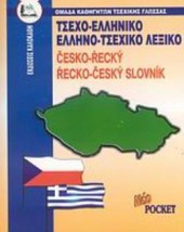 ΤΣΕΧΟΕΛΛΗΝΙΚΟ - ΕΛΛΗΝΟΤΣΕΧΙΚΟ ΛΕΞΙΚΟ POCKET
