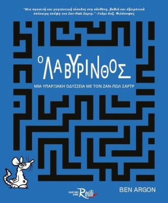 Ο ΛΑΒΥΡΙΝΘΟΣ : ΜΙΑ ΥΠΑΡΞΙΑΚΗ ΟΔΥΣΣΕΙΑ ΜΕ ΤΟΝ ΖΑΝ - ΠΩΛ ΣΑΡΤΡ