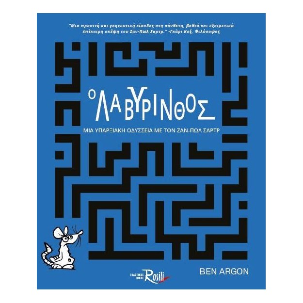 Ο ΛΑΒΥΡΙΝΘΟΣ : ΜΙΑ ΥΠΑΡΞΙΑΚΗ ΟΔΥΣΣΕΙΑ ΜΕ ΤΟΝ ΖΑΝ - ΠΩΛ ΣΑΡΤΡ