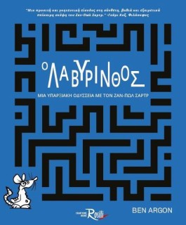 Ο ΛΑΒΥΡΙΝΘΟΣ : ΜΙΑ ΥΠΑΡΞΙΑΚΗ ΟΔΥΣΣΕΙΑ ΜΕ ΤΟΝ ΖΑΝ - ΠΩΛ ΣΑΡΤΡ