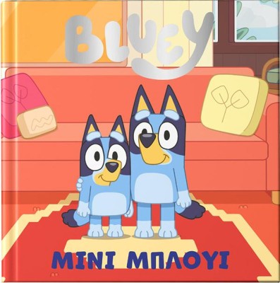 BLUEY: ΜΙΝΙ ΜΠΛΟΥΙ