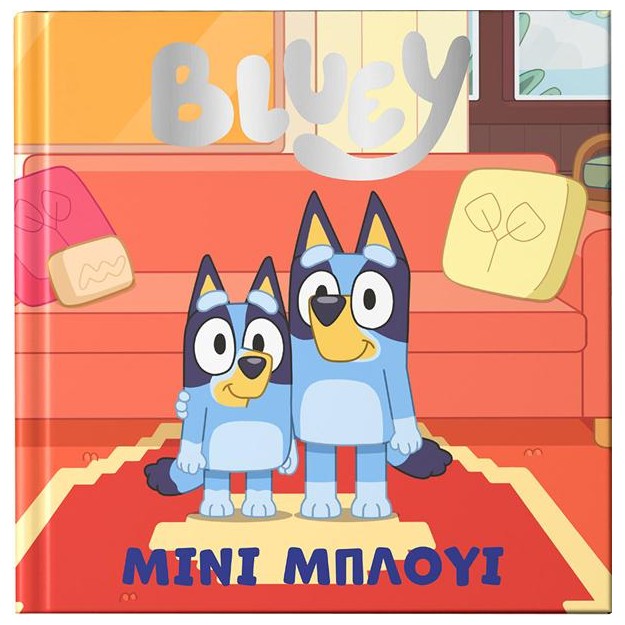 BLUEY: ΜΙΝΙ ΜΠΛΟΥΙ