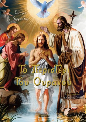 ΤΟ ΠΕΡΙΣΤΕΡΙ ΤΟΥ ΟΥΡΑΝΟΥ