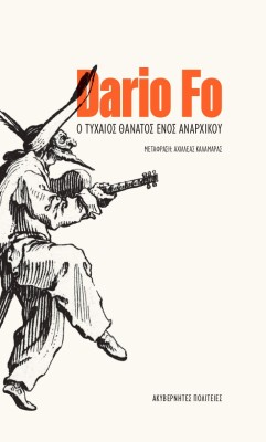 Ο ΤΥΧΑΙΟΣ ΘΑΝΑΤΟΣ ΕΝΟΣ ΑΝΑΡΧΙΚΟΥ