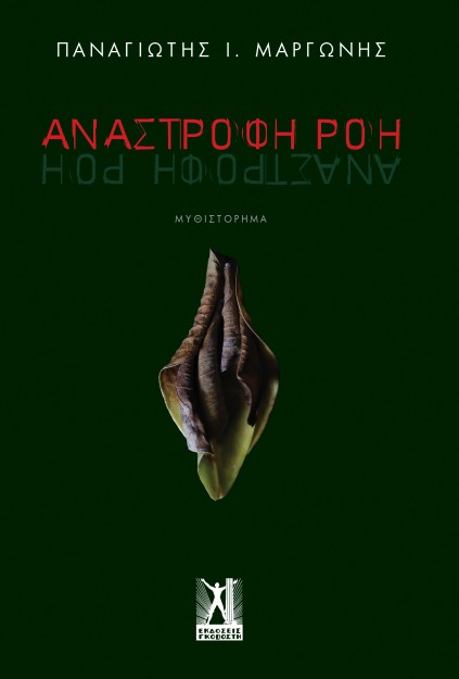 ΑΝΑΣΤΡΟΦΗ ΡΟΗ