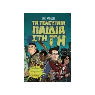 ΤΑ ΤΕΛΕΥΤΑΙΑ ΠΑΙΔΙΑ ΣΤΗ ΓΗ 1