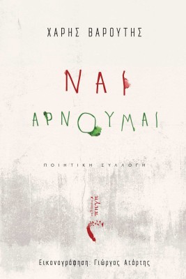 ΝΑΙ, ΑΡΝΟΥΜΑΙ