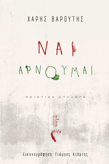 ΝΑΙ, ΑΡΝΟΥΜΑΙ