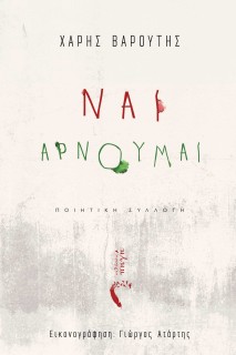 ΝΑΙ, ΑΡΝΟΥΜΑΙ