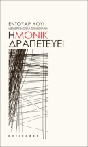Η ΜΟΝΙΚ ΔΡΑΠΕΤΕΥΕΙ