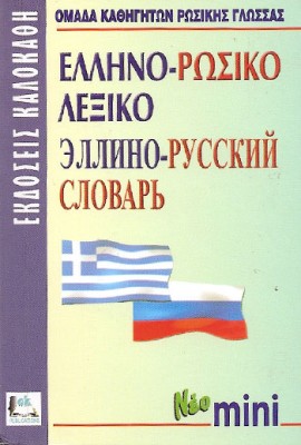 ΕΛΛΗΝΟΡΩΣΙΚΟ ΛΕΞΙΚΟ MINI