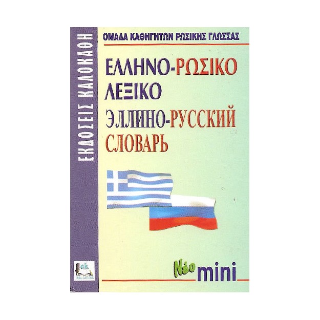 ΕΛΛΗΝΟΡΩΣΙΚΟ ΛΕΞΙΚΟ MINI
