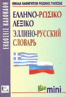 ΕΛΛΗΝΟΡΩΣΙΚΟ ΛΕΞΙΚΟ MINI