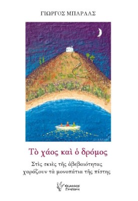 ΤΟ ΧΑΟΣ ΚΑΙ Ο ΔΡΟΜΟΣ ΣΤΙΣ ΣΚΙΕΣ ΤΗΣ ΑΒΕΒΑΙΟΤΗΤΑΣ ΧΑΡΑΖΟΥΝ ΤΑ ΜΟΝΟΠΑΤΙΑ ΤΗΣ ΠΙΣΤΗΣ