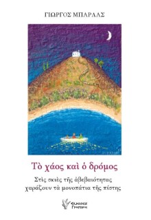 ΤΟ ΧΑΟΣ ΚΑΙ Ο ΔΡΟΜΟΣ ΣΤΙΣ ΣΚΙΕΣ ΤΗΣ ΑΒΕΒΑΙΟΤΗΤΑΣ ΧΑΡΑΖΟΥΝ ΤΑ ΜΟΝΟΠΑΤΙΑ ΤΗΣ ΠΙΣΤΗΣ