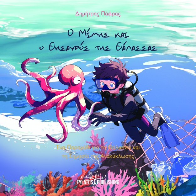 Ο ΜΙΜΗΣ ΚΑΙ Ο ΘΗΣΑΥΡΟΣ ΤΗΣ ΘΑΛΑΣΣΑΣ