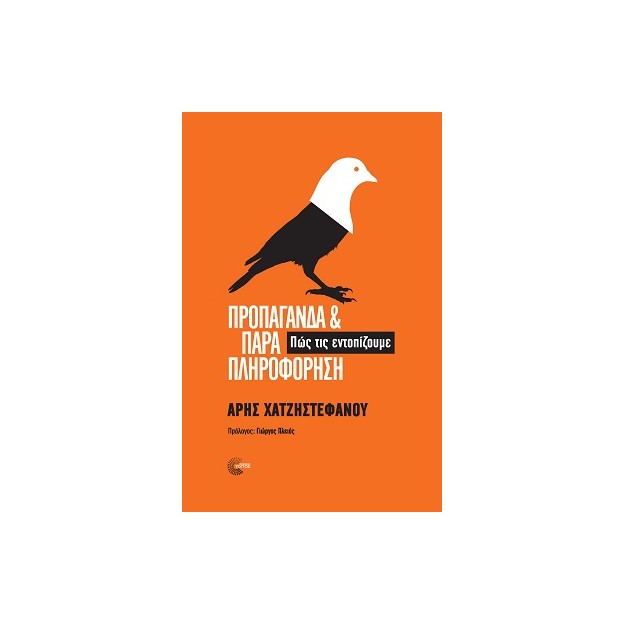 ΠΡΟΠΑΓΑΝΔΑ ΚΑΙ ΠΑΡΑΠΛΗΡΟΦΟΡΗΣΗ