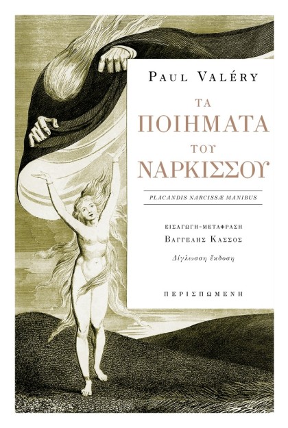 ΤΑ ΠΟΙΗΜΑΤΑ ΤΟΥ ΝΑΡΚΙΣΣΟΥ