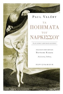 ΤΑ ΠΟΙΗΜΑΤΑ ΤΟΥ ΝΑΡΚΙΣΣΟΥ