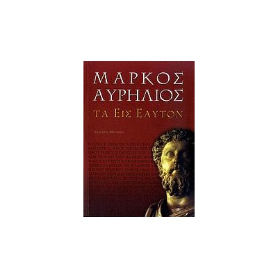ΜΑΡΚΟΣ ΑΥΡΗΛΙΟΣ: ΤΑ ΕΙΣ ΕΑΥΤΟΝ