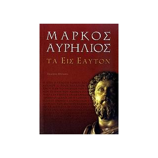 ΜΑΡΚΟΣ ΑΥΡΗΛΙΟΣ: ΤΑ ΕΙΣ ΕΑΥΤΟΝ