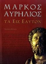 ΜΑΡΚΟΣ ΑΥΡΗΛΙΟΣ: ΤΑ ΕΙΣ ΕΑΥΤΟΝ