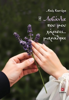 Η ΛΕΒΑΝΤΑ ΠΟΥ ΜΟΥ ΧΑΡΙΣΕΣ… ΜΑΡΑΘΗΚΕ