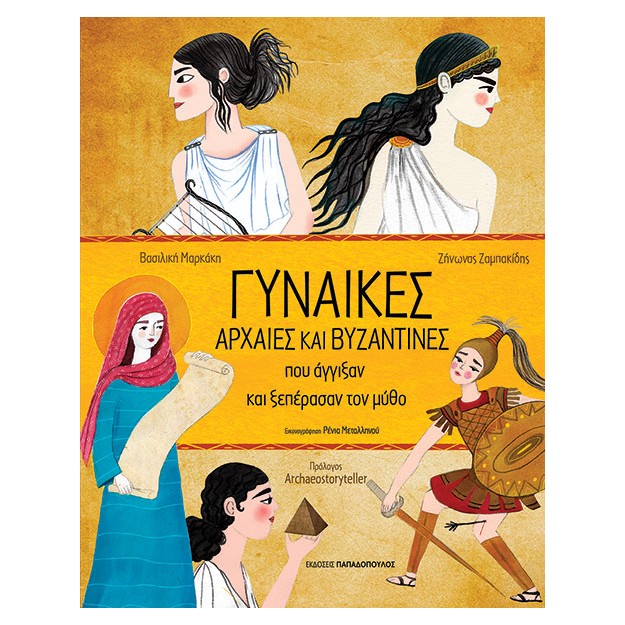 ΓΥΝΑΙΚΕΣ ΑΡΧΑΙΕΣ ΚΑΙ ΒΥΖΑΝΤΙΝΕΣ ΠΟΥ ΑΓΓΙΞΑΝ ΚΑΙ ΞΕΠΕΡΑΣΑΝ ΤΟΝ ΜΥΘΟ