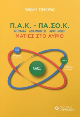 Π.Α.Κ. – ΠΑ.ΣΟ.Κ. : ΒΙΩΜΑΤΑ – ΑΝΑΜΝΗΣΕΙΣ – ΑΠΟΤΙΜΗΣΗ / ΜΑΤΙΕΣ ΣΤΟ ΑΥΡΙΟ