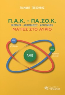 Π.Α.Κ. – ΠΑ.ΣΟ.Κ. : ΒΙΩΜΑΤΑ – ΑΝΑΜΝΗΣΕΙΣ – ΑΠΟΤΙΜΗΣΗ / ΜΑΤΙΕΣ ΣΤΟ ΑΥΡΙΟ