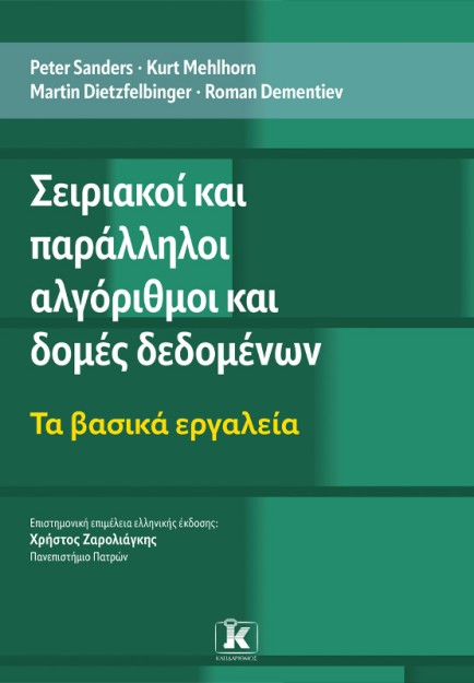 ΣΕΙΡΙΑΚΟΙ ΚΑΙ ΠΑΡΑΛΛΗΛΟΙ ΑΛΓΟΡΙΘΜΟΙ ΚΑΙ ΔΟΜΕΣ ΔΕΔΟΜΕΝΩΝ ΤΑ ΒΑΣΙΚΑ ΕΡΓΑΛΕΙΑ
