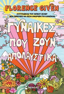 ΓΥΝΑΙΚΕΣ ΠΟΥ ΖΟΥΝ ΑΠΟΛΑΥΣΤΙΚΑ