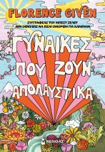ΓΥΝΑΙΚΕΣ ΠΟΥ ΖΟΥΝ ΑΠΟΛΑΥΣΤΙΚΑ