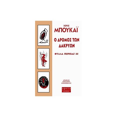 Ο ΔΡΟΜΟΣ ΤΩΝ ΔΑΚΡΥΩΝ ΦΥΛΛΑ ΠΟΡΕΙΑΣ ΙΙΙ